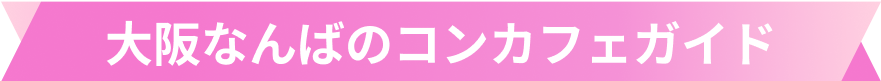 大阪なんばのコンカフェガイド