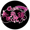 君と僕と、死神の鎌