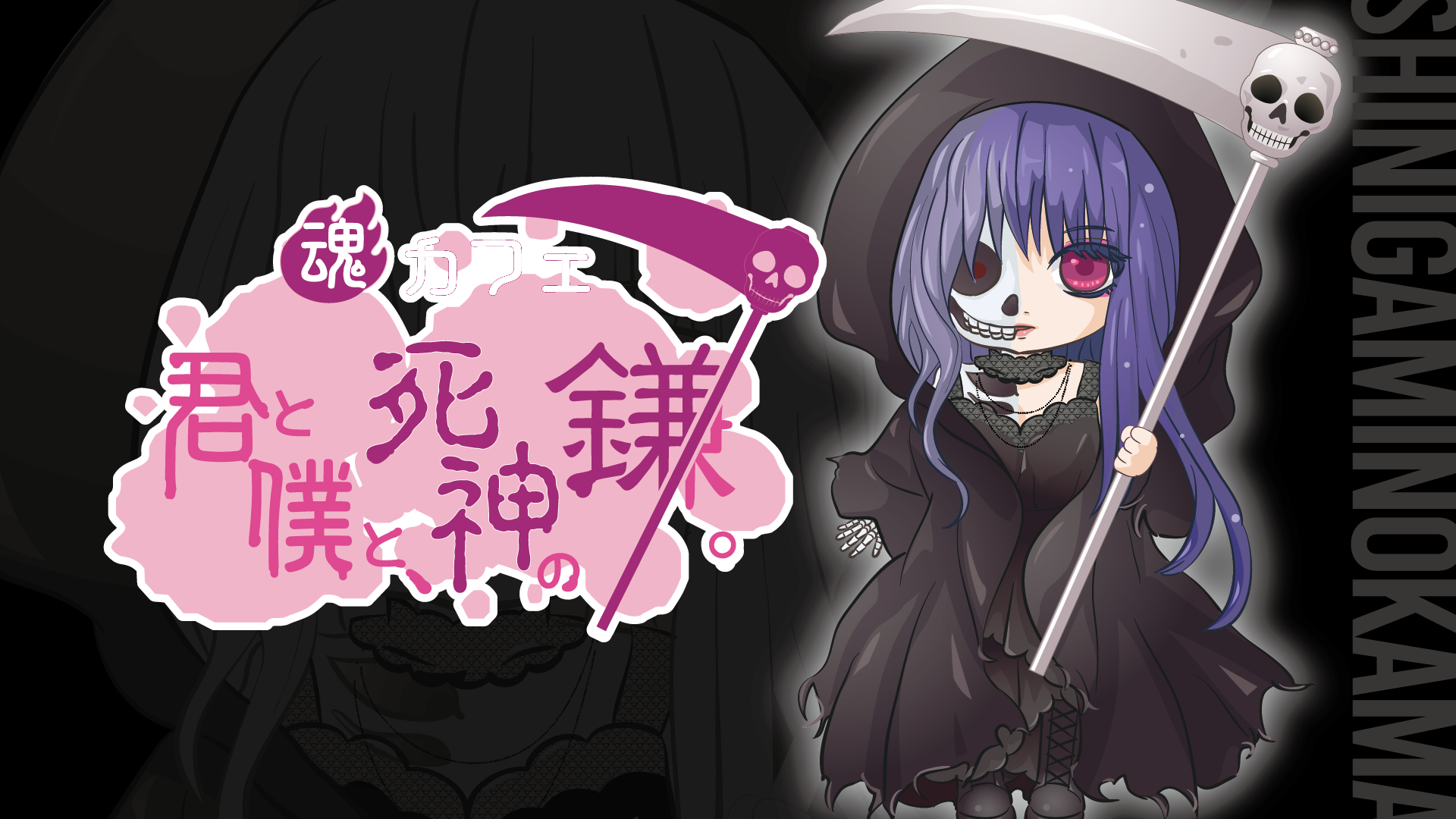 君と僕と、死神の鎌