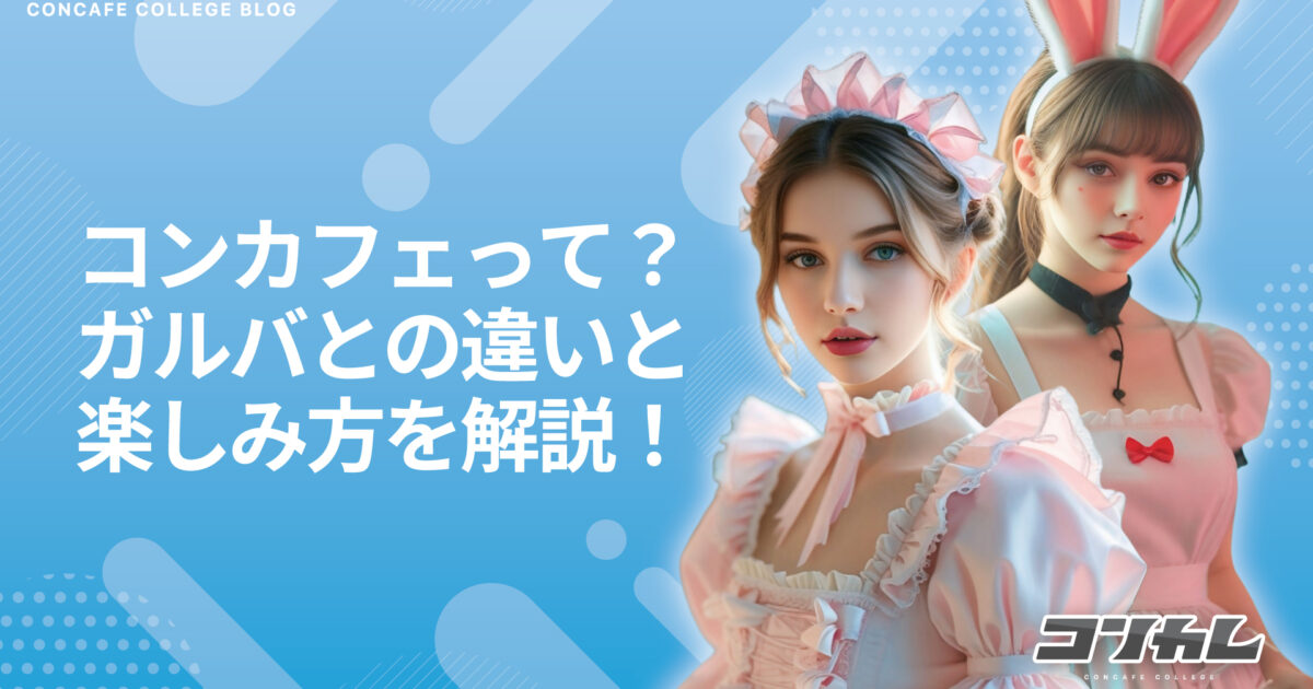 【初心者向け】初めてのコンカフェ選び完全ガイド｜失敗しない探し方と楽しみ方のコツ