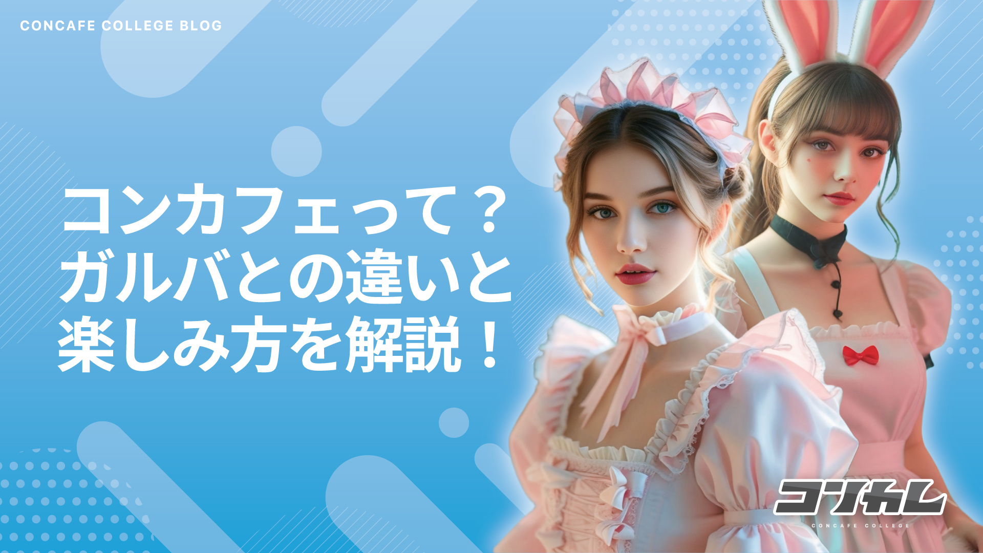 【初心者向け】初めてのコンカフェ選び完全ガイド｜失敗しない探し方と楽しみ方のコツ