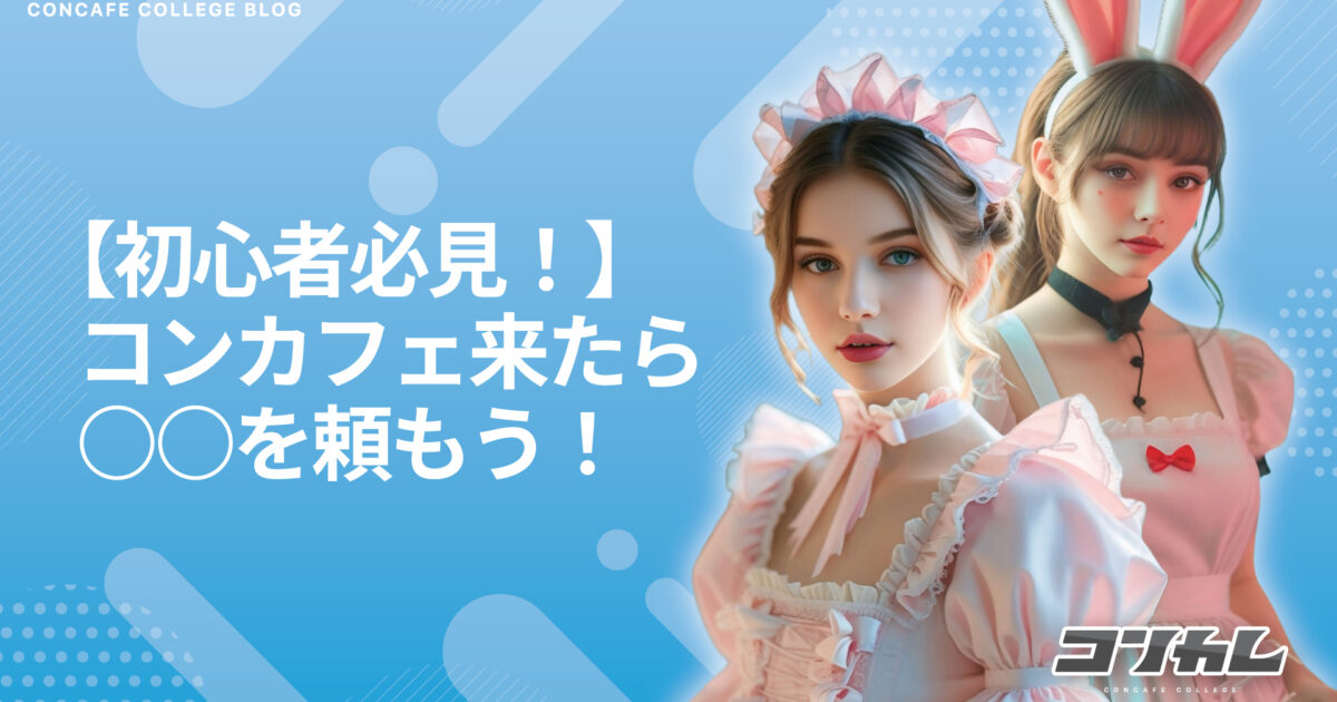 【2025年最新版】コンカフェのメニューってどんなの？初めてでも楽しめる定番メニューを徹底解説！