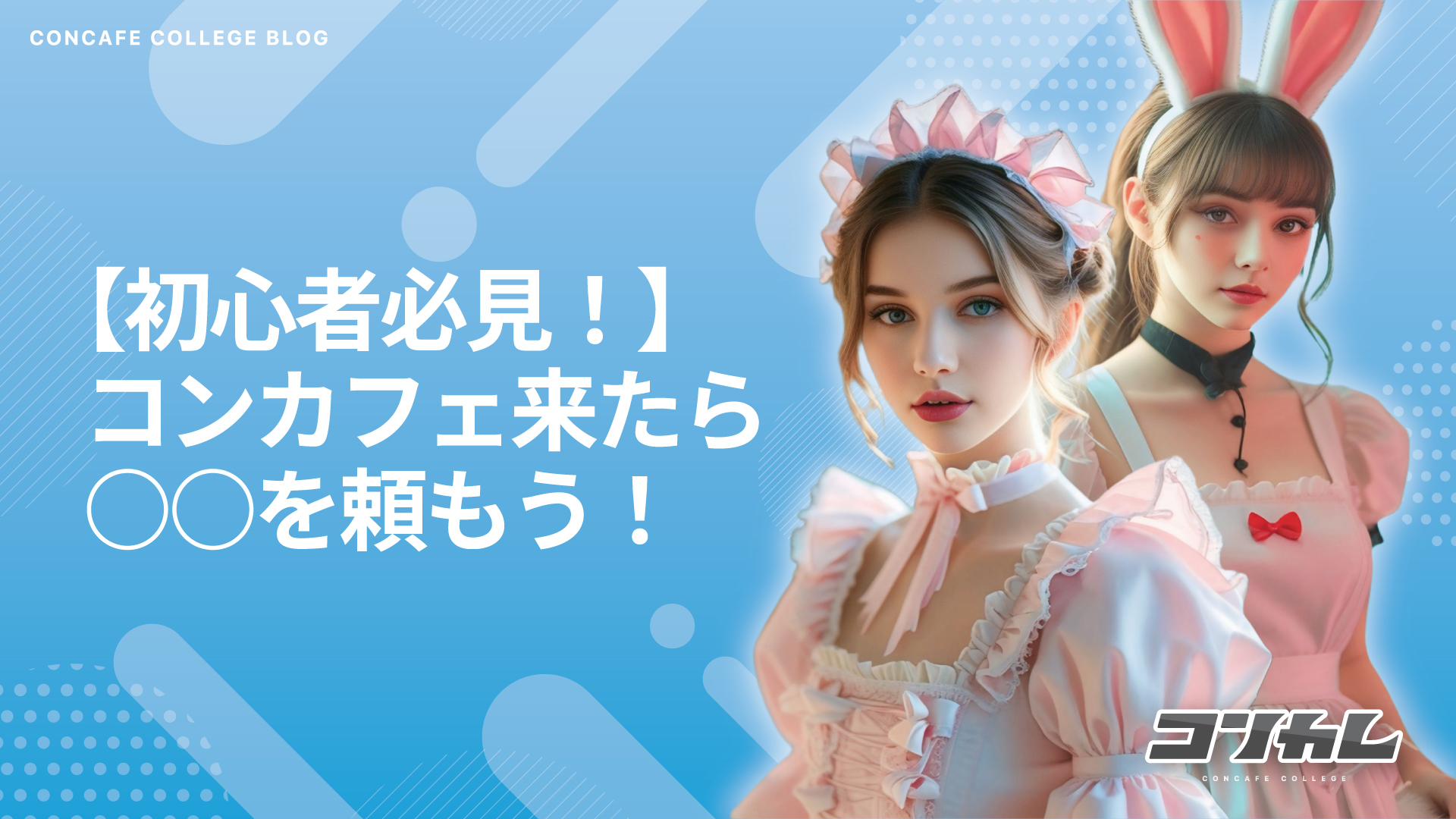 【2025年最新版】コンカフェのメニューってどんなの？初めてでも楽しめる定番メニューを徹底解説！