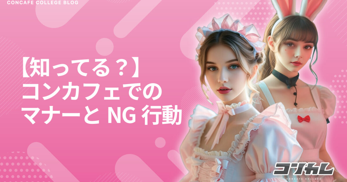 【2025年最新版】初めてのコンカフェでも安心！覚えておきたい基本マナー＆NG行動まとめ