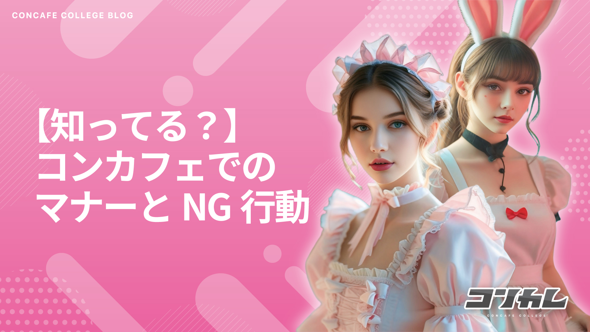 【2025年最新版】初めてのコンカフェでも安心！覚えておきたい基本マナー＆NG行動まとめ
