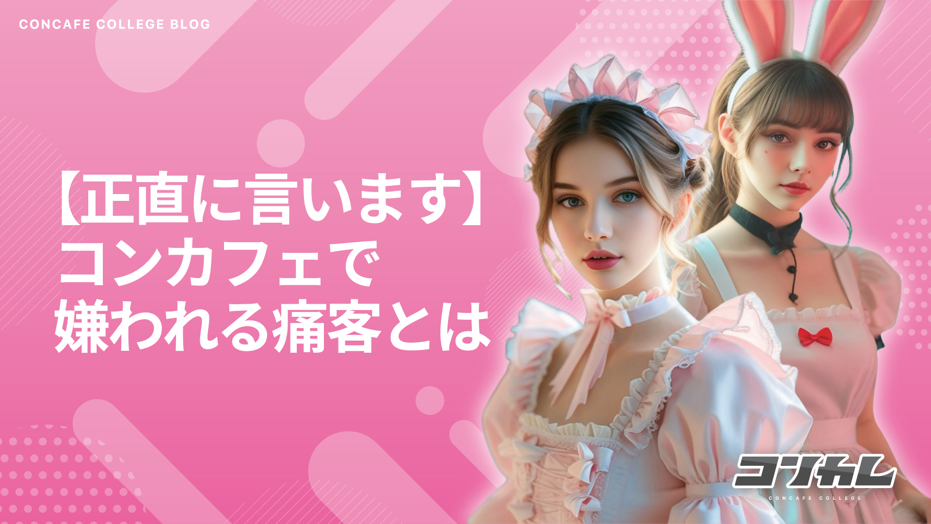 【暴露】コンカフェでやりがちな痛客行動5選！店員に嫌われるのはこんな人