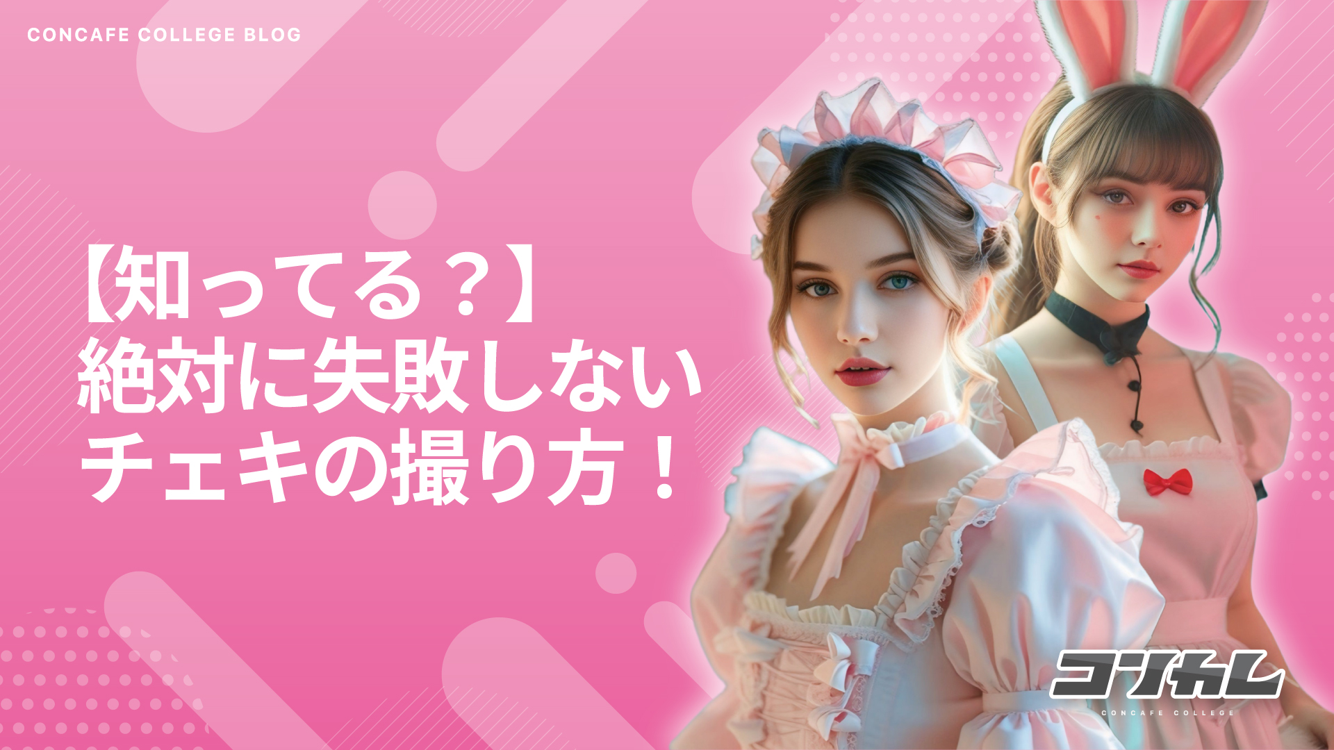 【絶対に失敗しない！】初めての推しチェキの撮り方と頼み方