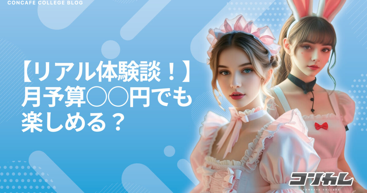 【リアル体験談】月3万で楽しむ！お金をかけすぎないコンカフェの賢い通い方