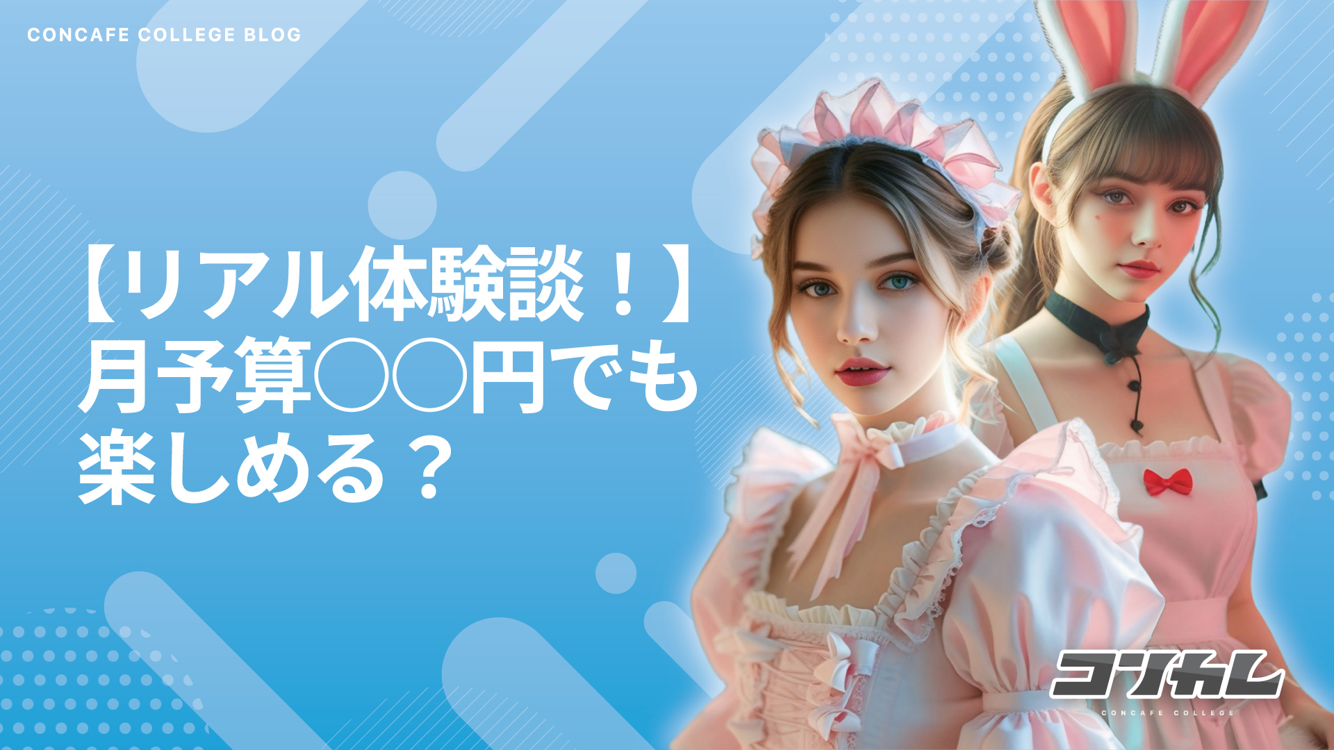 【リアル体験談】月3万で楽しむ！お金をかけすぎないコンカフェの賢い通い方