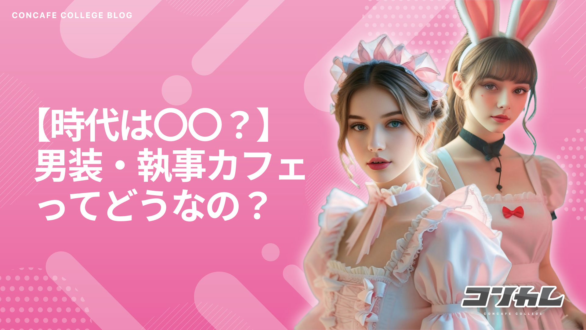 メイドだけじゃない！男装カフェ・執事カフェの違いと選び方