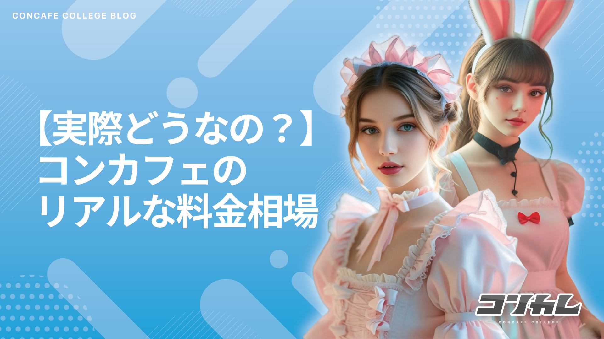 【料金相場】コンカフェは高い？1回の平均予算と節約テク