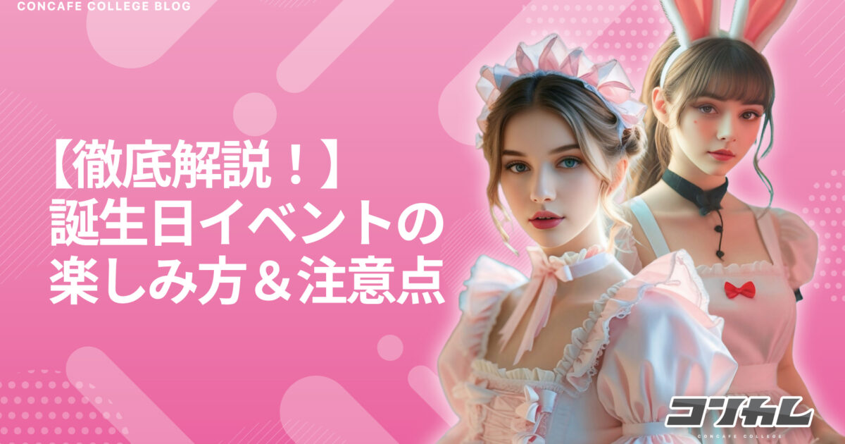 【イベント特集】誕生日イベントの楽しみ方＆注意ポイント