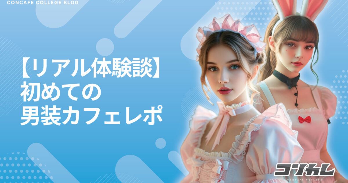 【体験談】初めての男装カフェに行ってみた正直レビュー