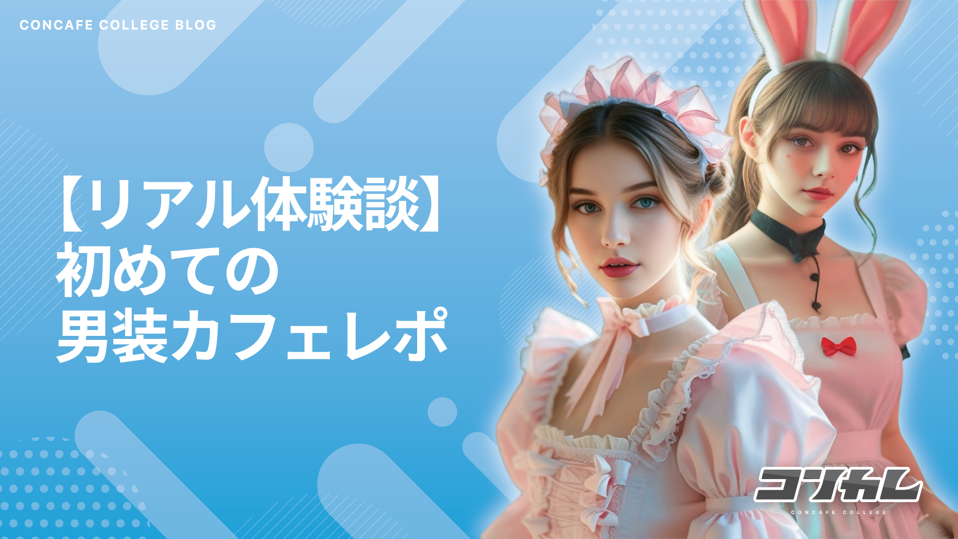 【体験談】初めての男装カフェに行ってみた正直レビュー