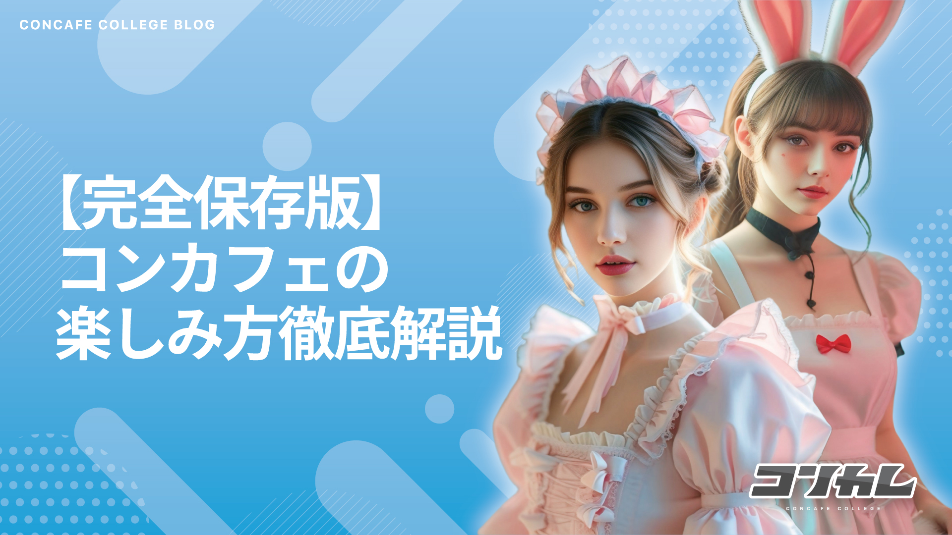 【保存版】コンカフェ通いが10倍楽しくなる裏ワザ7選！常連さんがやってる秘密の楽しみ方