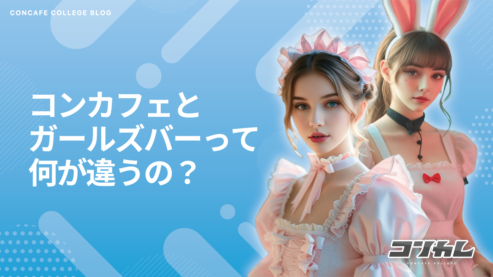 【徹底比較】コンカフェとガールズバーの違いをわかりやすく解説！