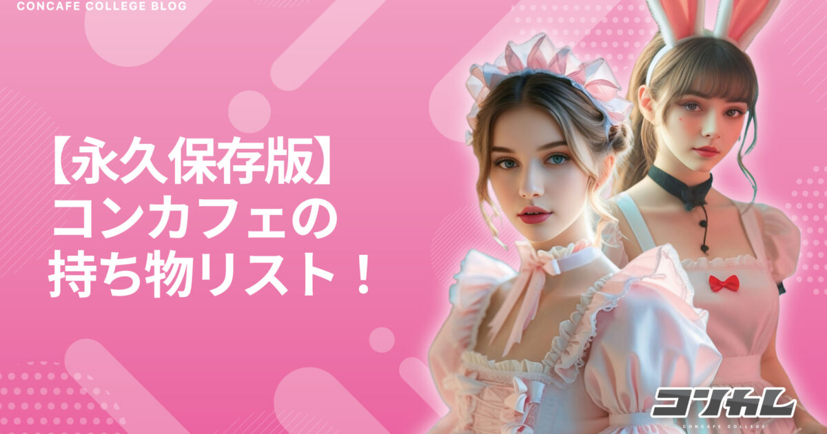 【保存版】コンカフェの持ち物リスト！初めてでも安心な必需品とは？