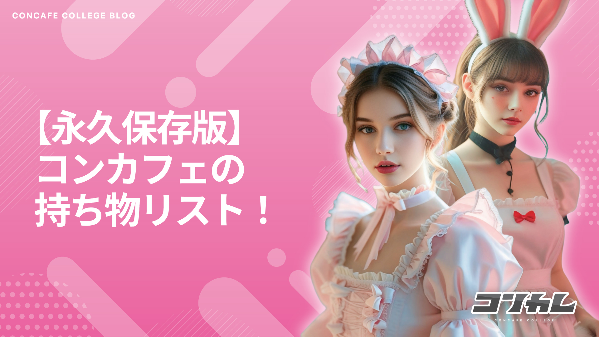 【保存版】コンカフェの持ち物リスト！初めてでも安心な必需品とは？