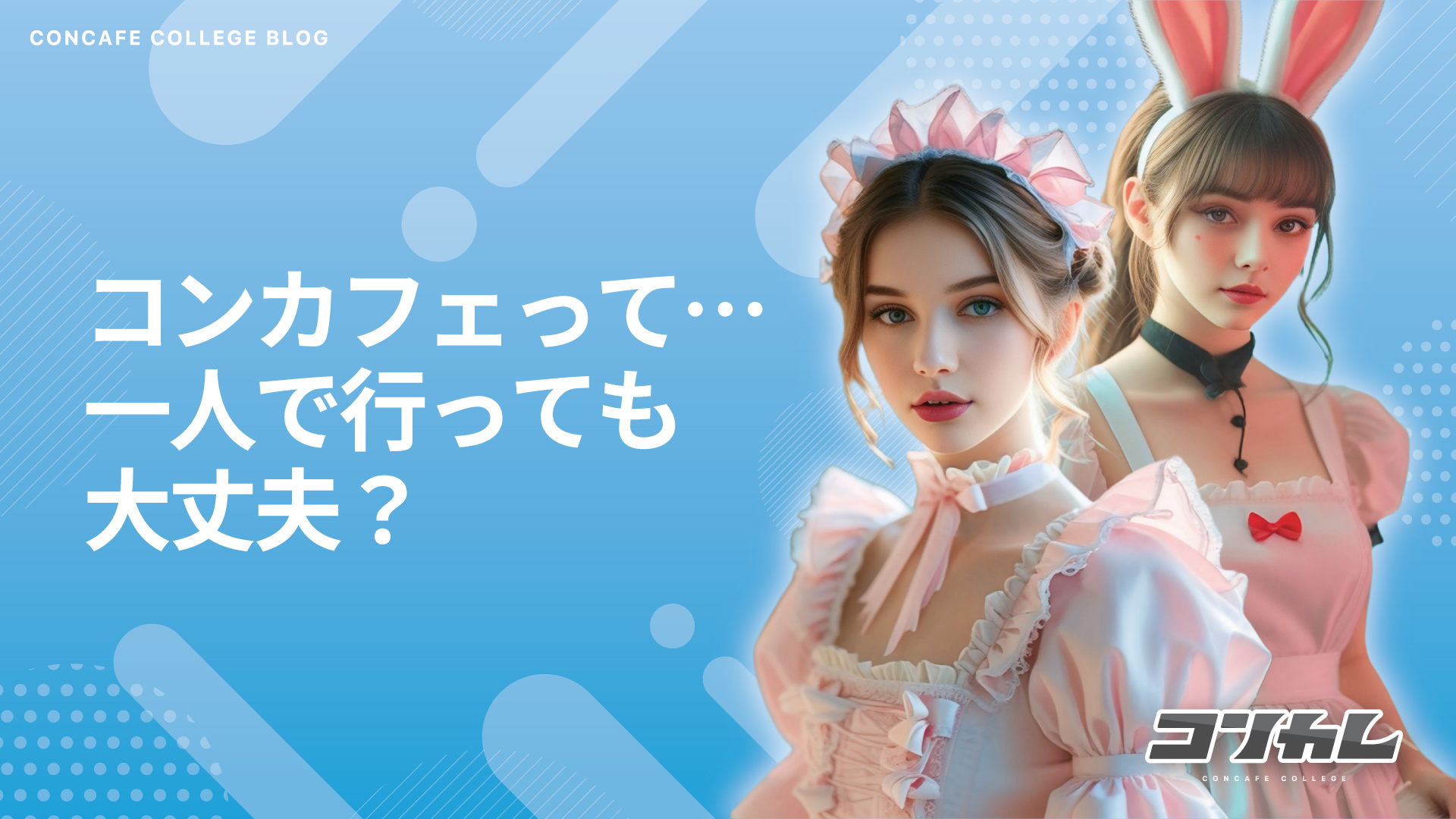 【体験談】ぼっちでコンカフェに行ってみた！一人でも楽しめる？