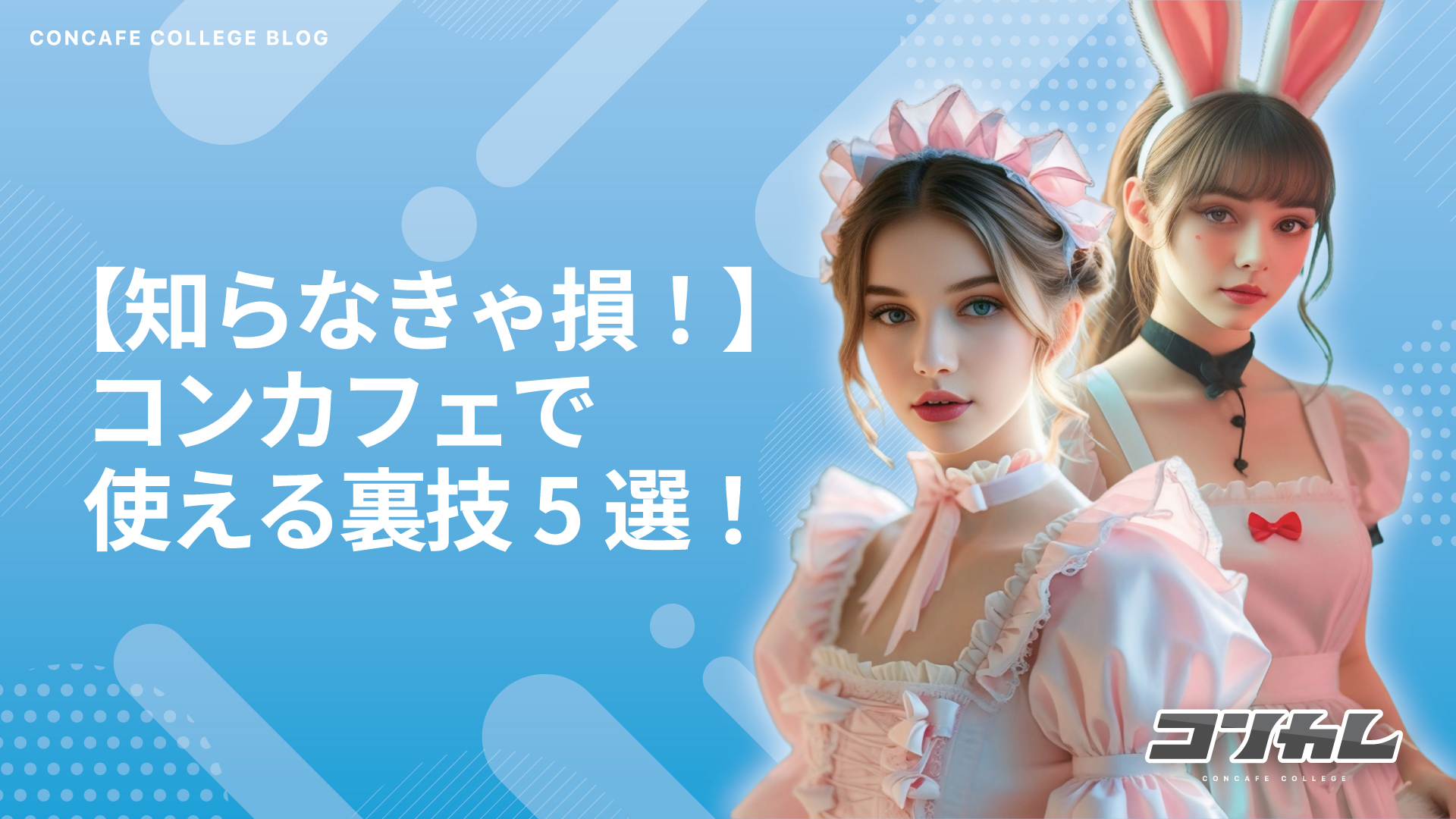 知らなきゃ損！コンカフェで使える裏技・お得な楽しみ方5選