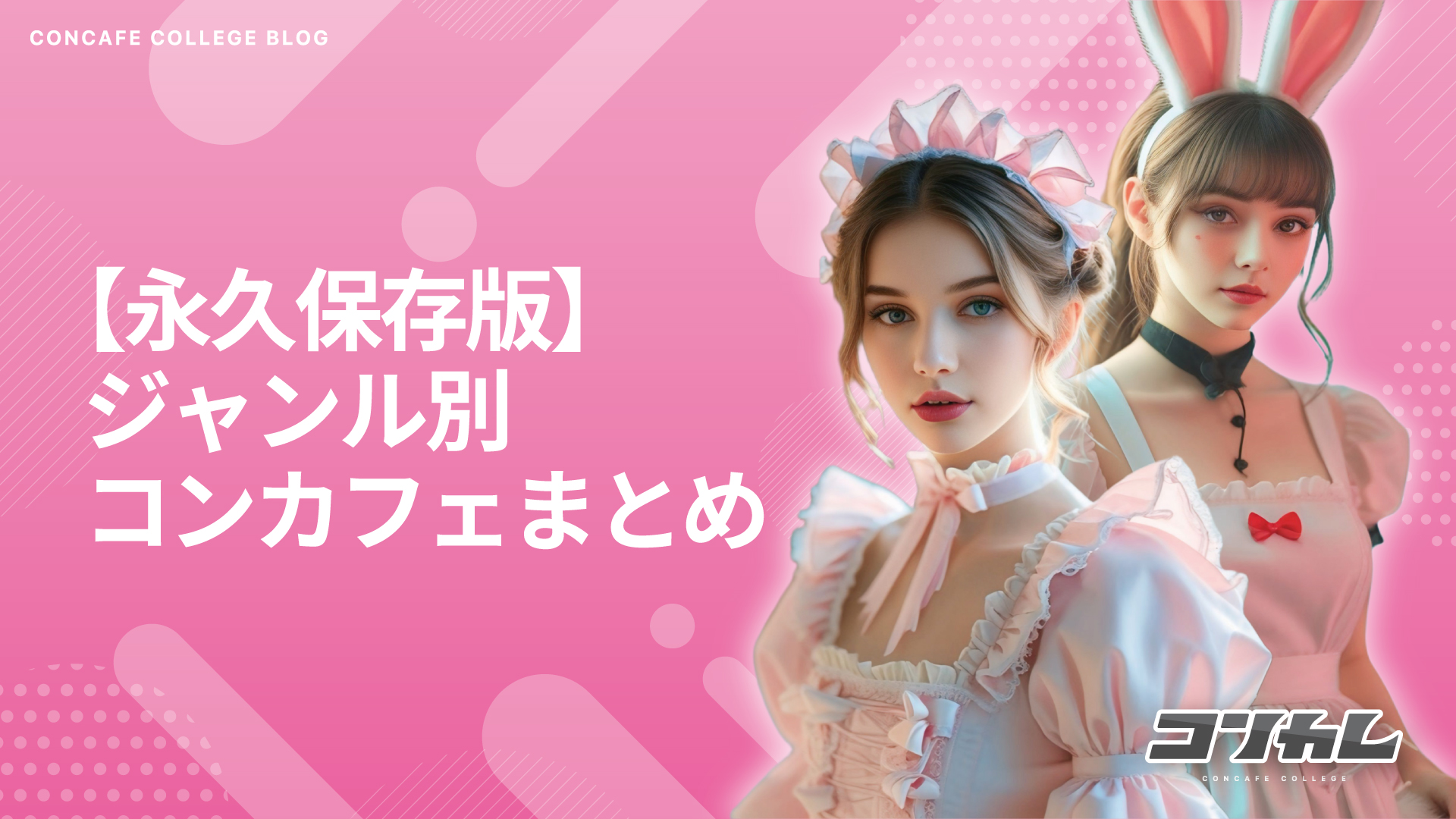 メイド・執事だけじゃない！ジャンル別コンカフェの種類まとめ【保存版】