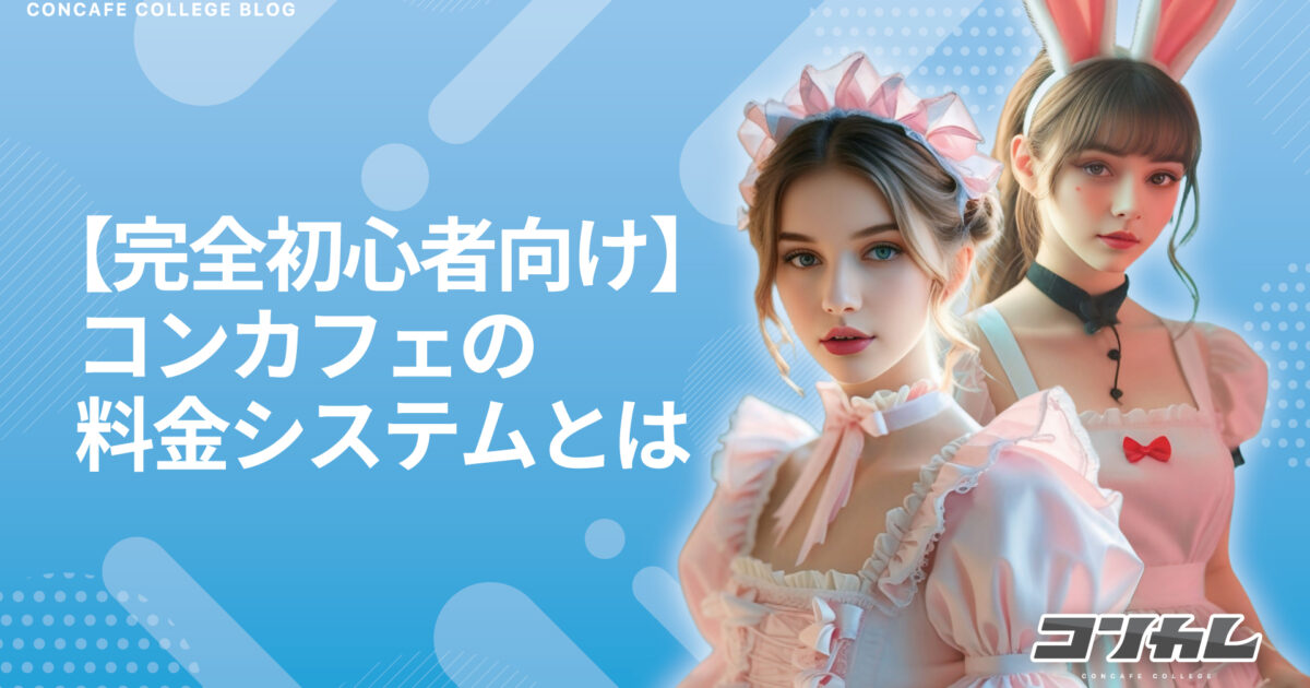 【完全初心者向け】コンカフェの注文方法・チャージ・料金システムを図解で解説