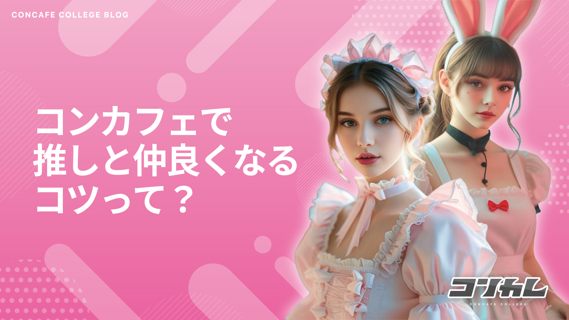【推し活必見】コンカフェで推しと仲良くなるコツ＆注意点まとめ