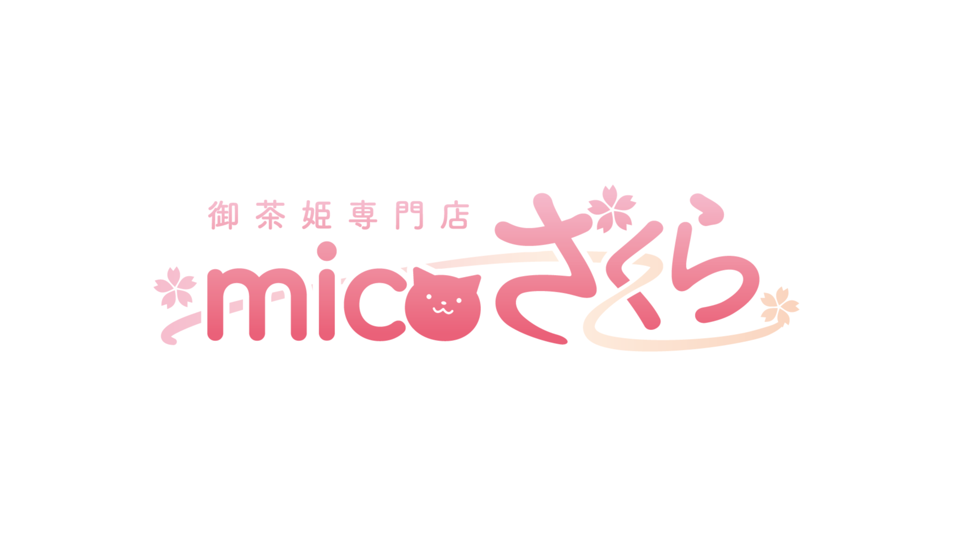 micoざくら