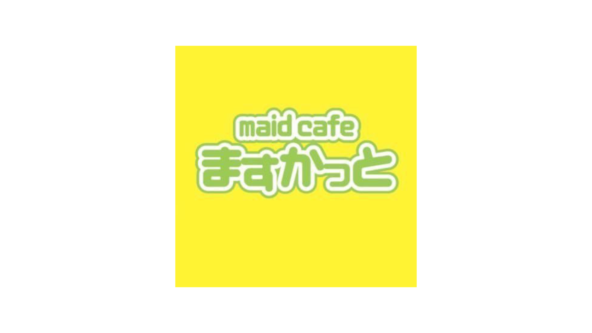 maid cafe ますかっと