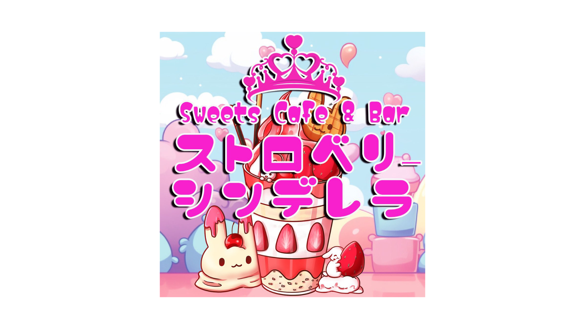 ストロベリーシンデレラ