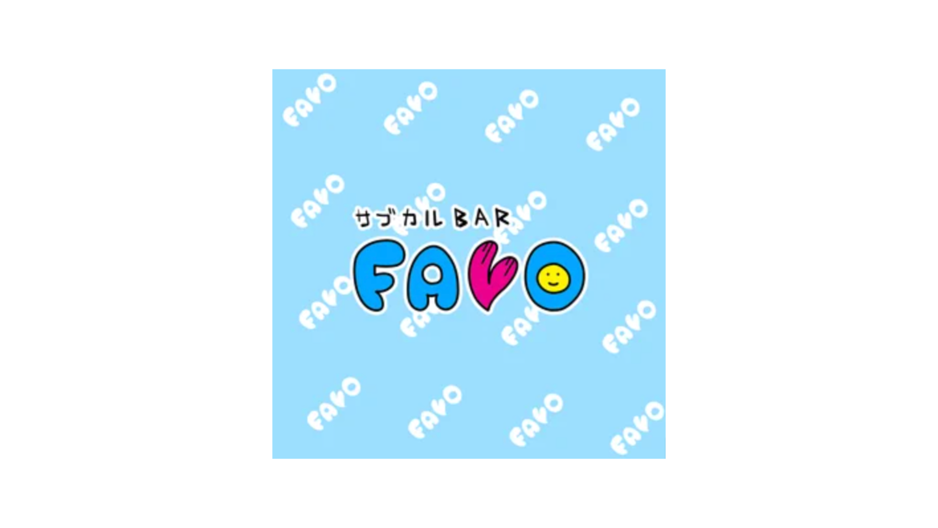 サブカルBAR FAVO