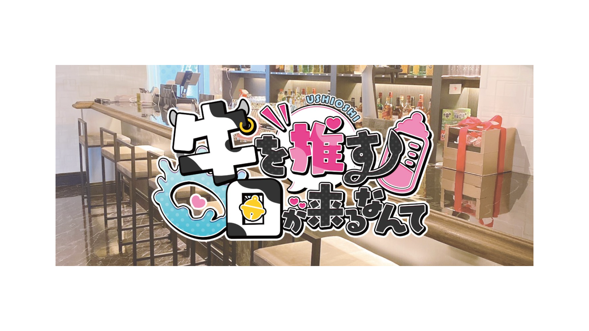 牛を推す日が来るなんて