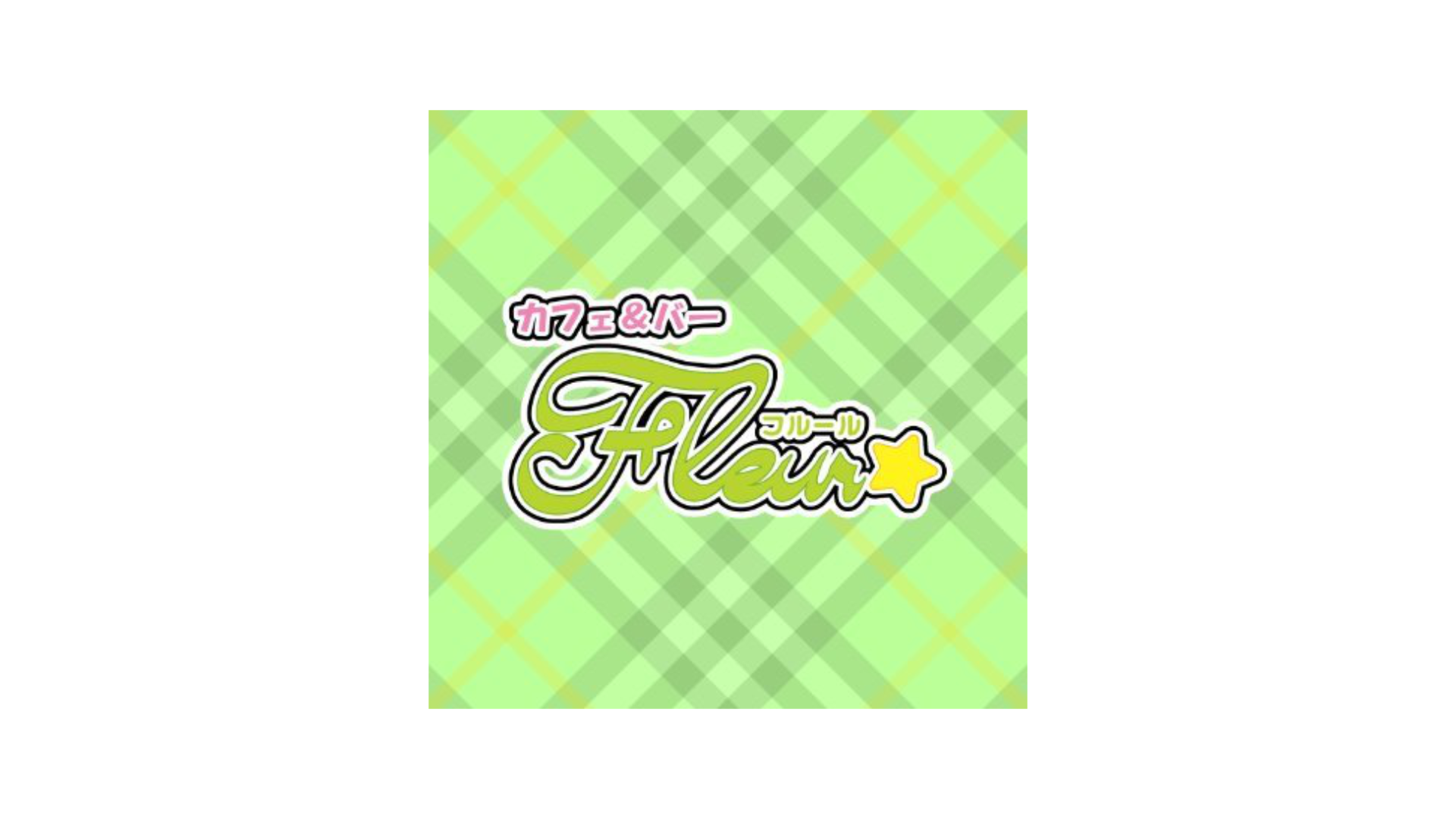 メイドカフェ＆バー フルール