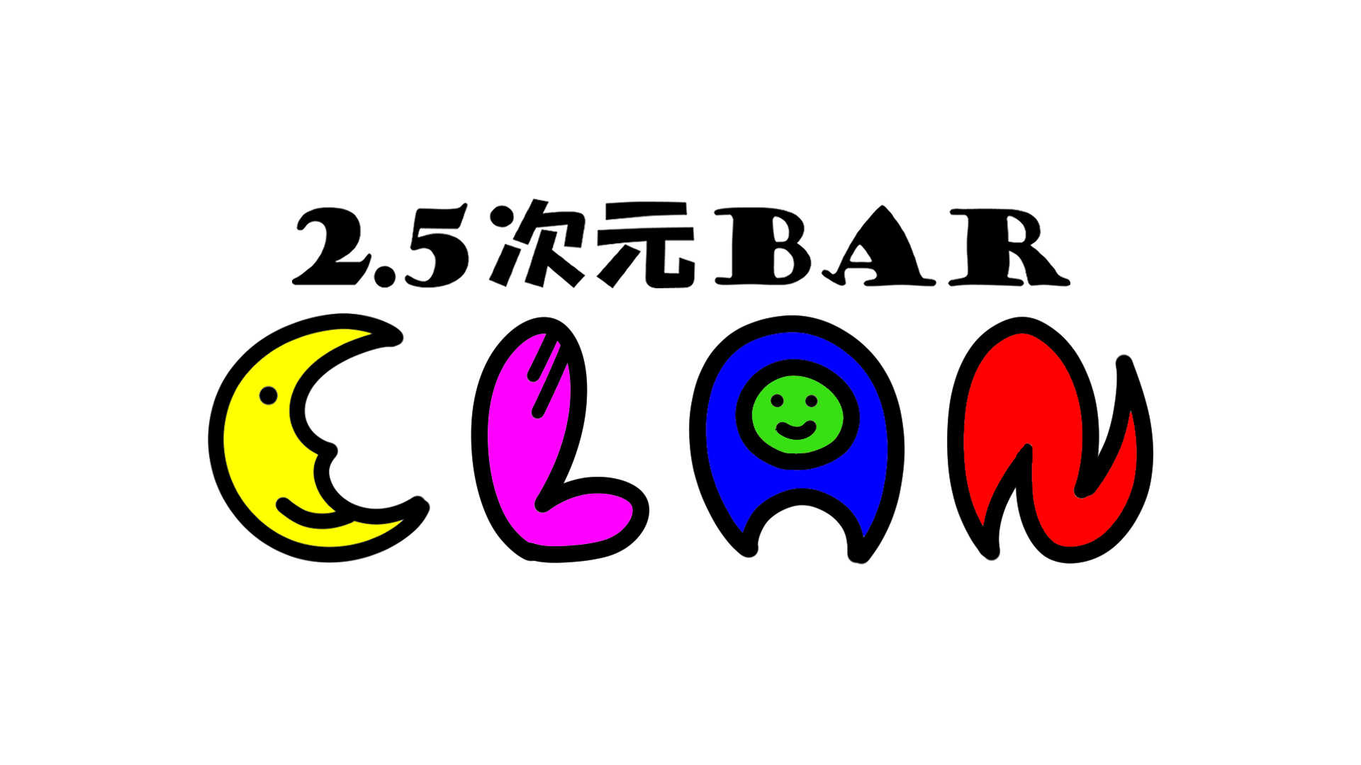 2.5次元BAR CLAN