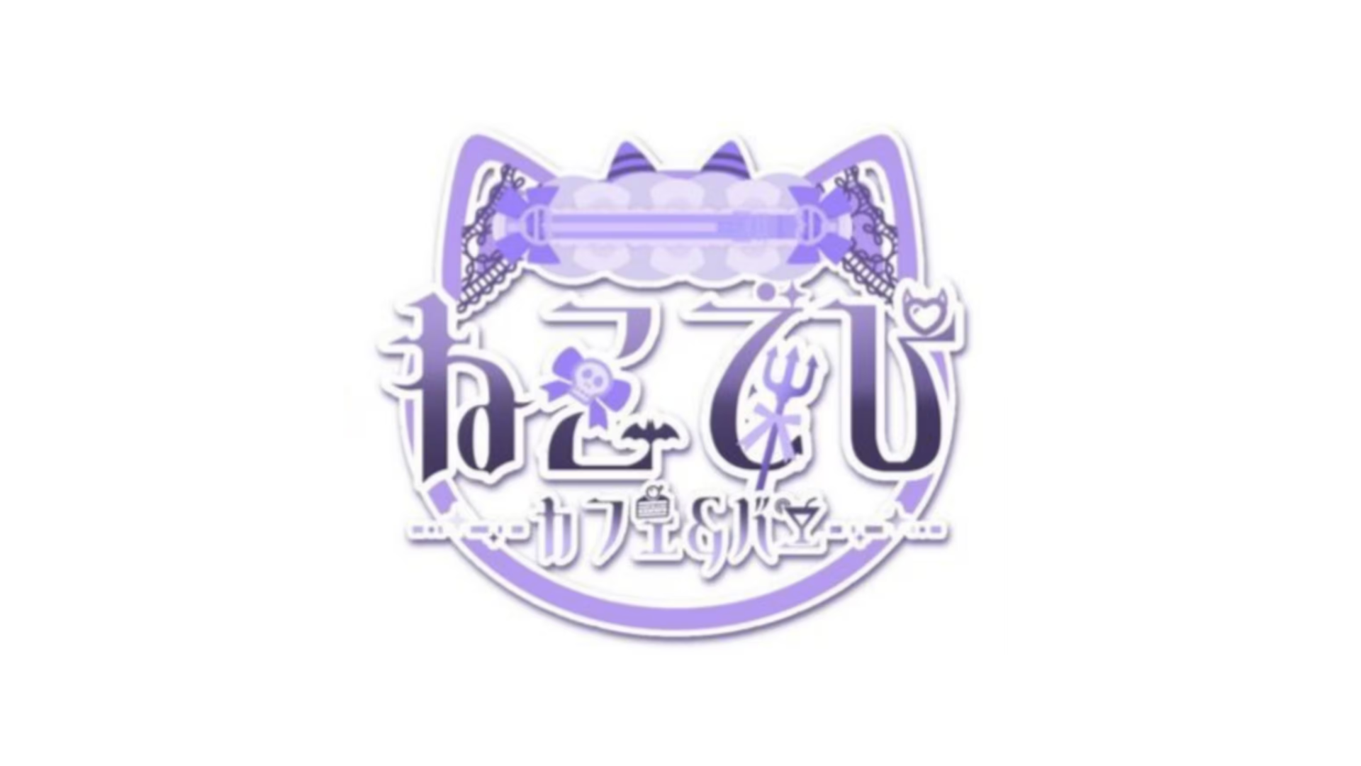 カフェ＆バーねこでび