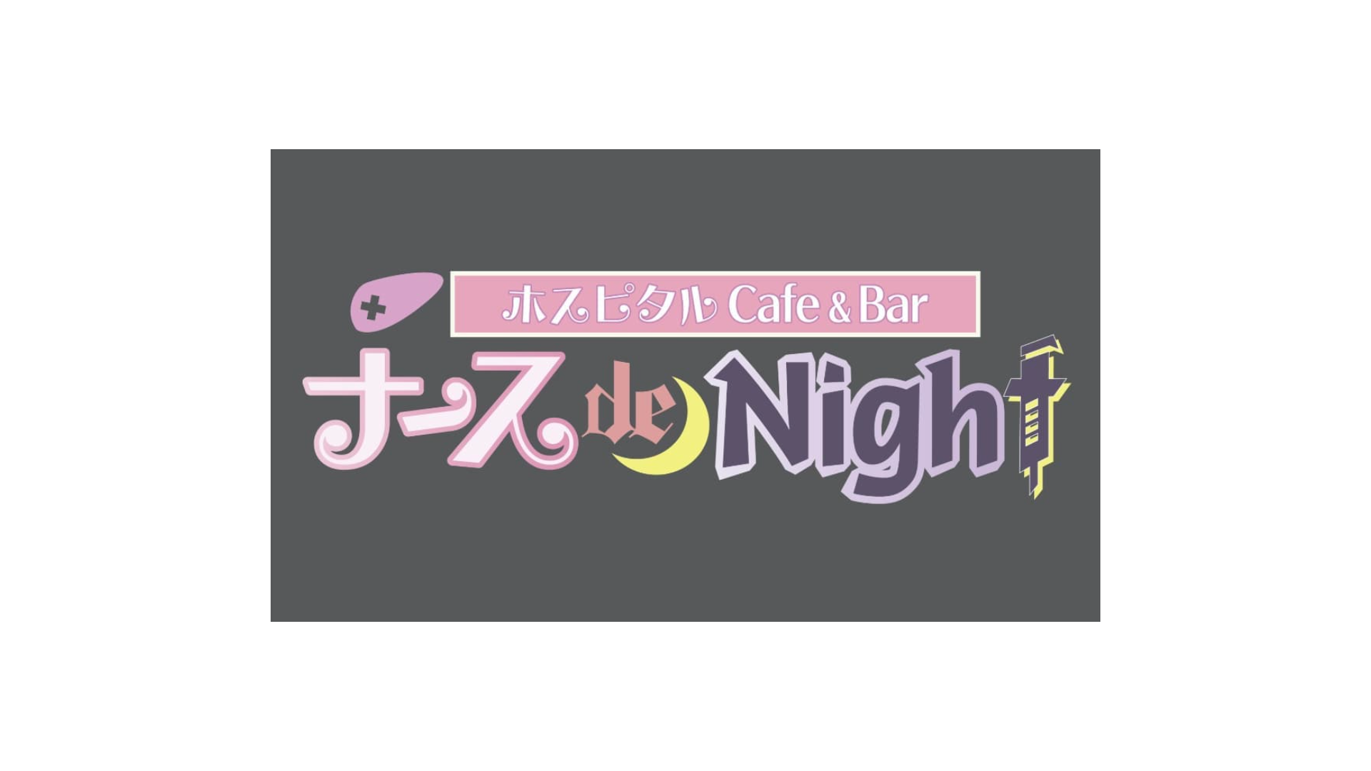 ナース de Night