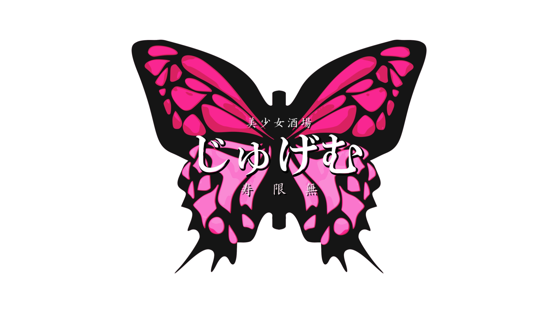 美少女酒場じゅげむ