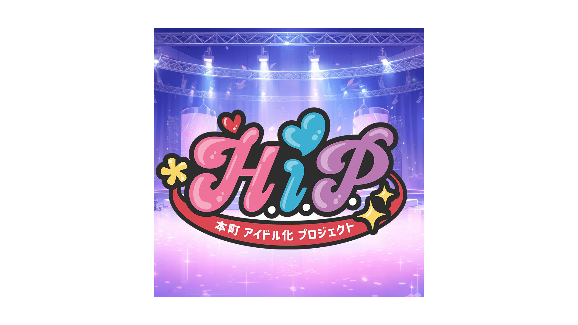 H.I.P.-本町アイドル化プロジェクト-