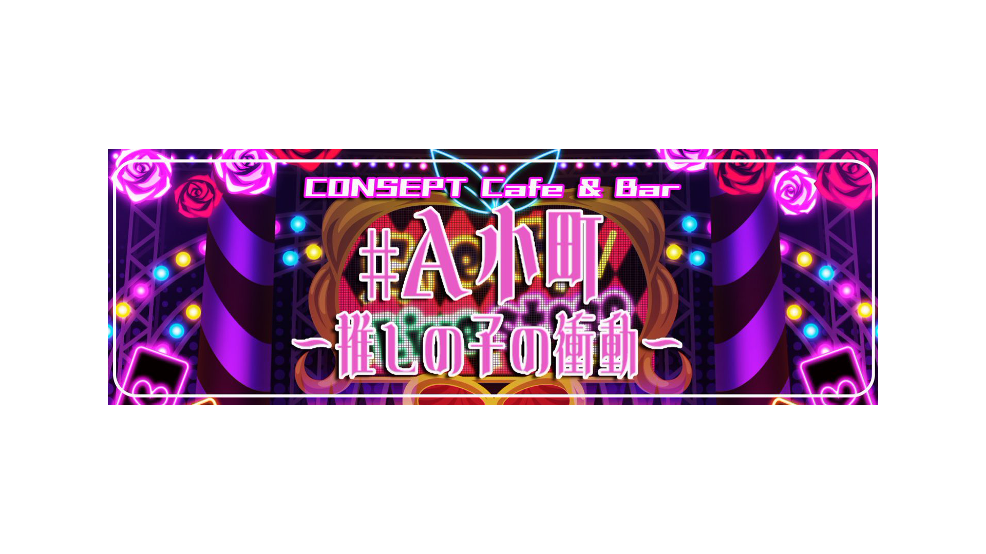 #A小町 – 推しの子の衝動 –