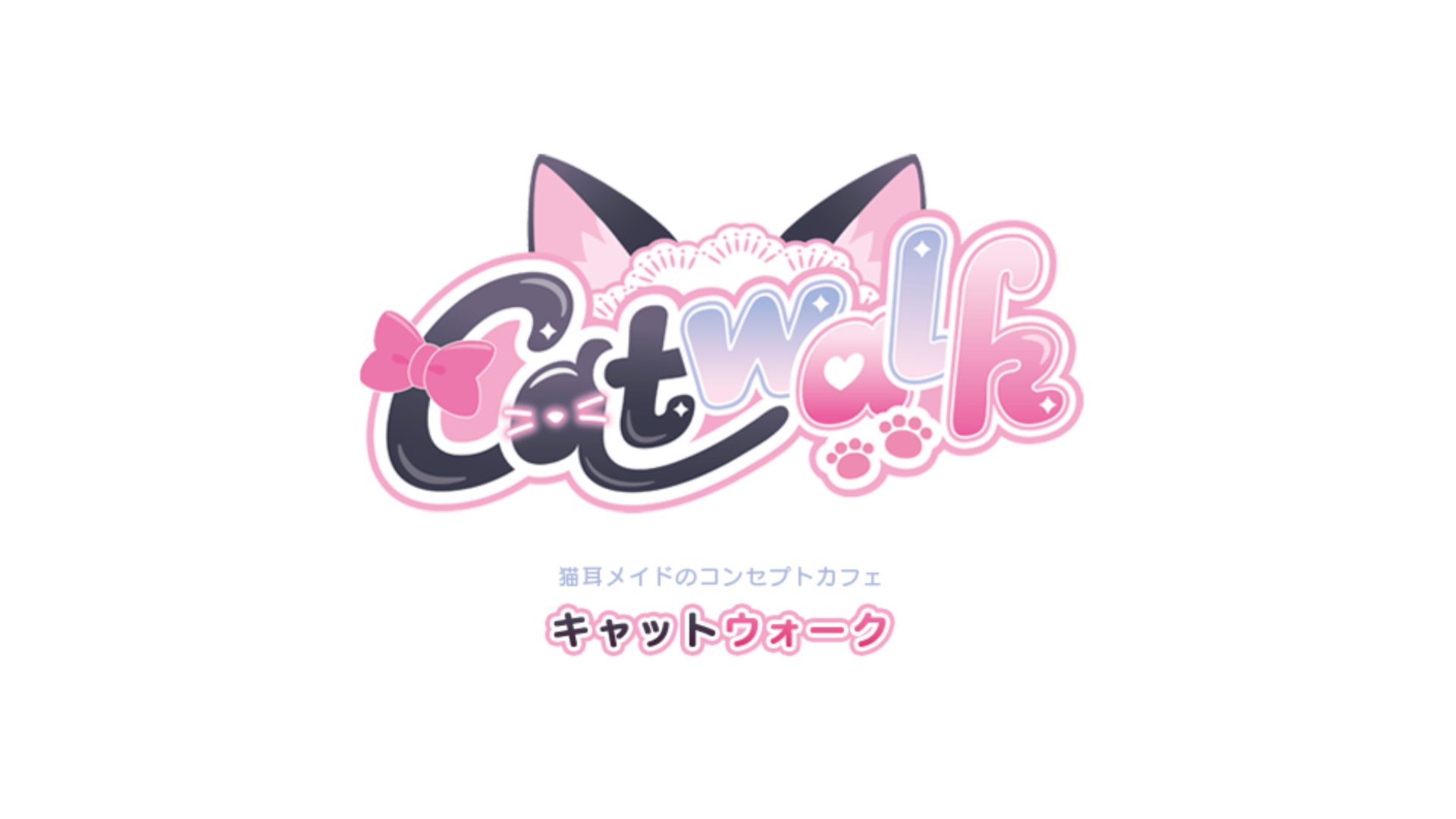キャットウォーク Catwalk