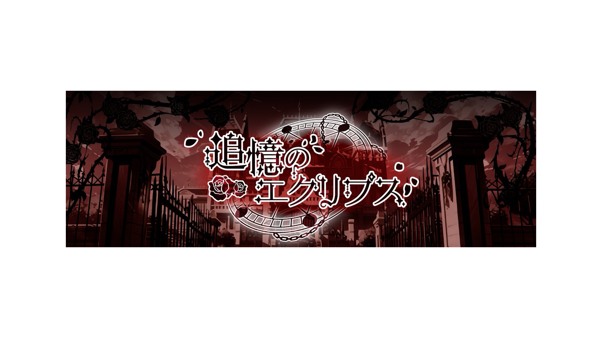 追憶のエクリプス