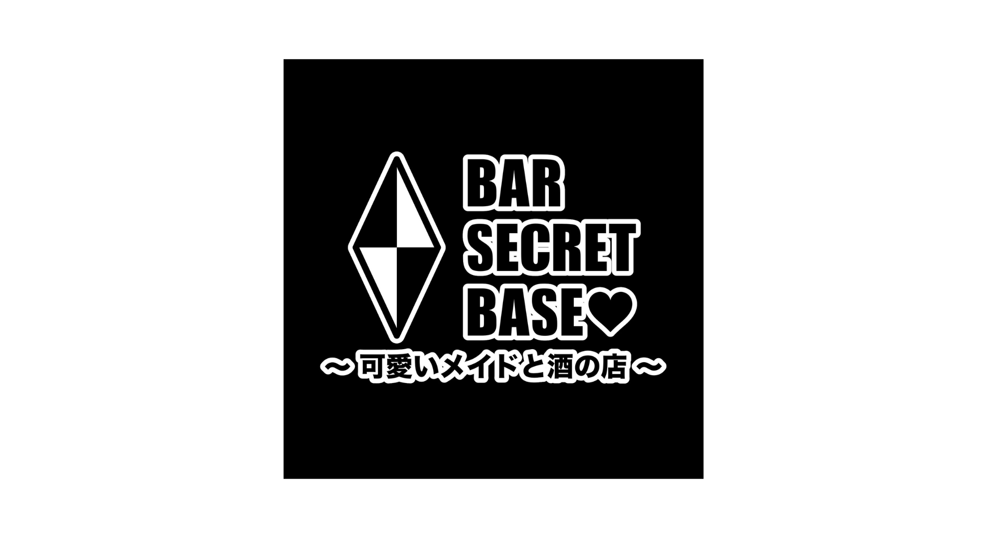 SECRET BASE -可愛いメイドと酒の店-