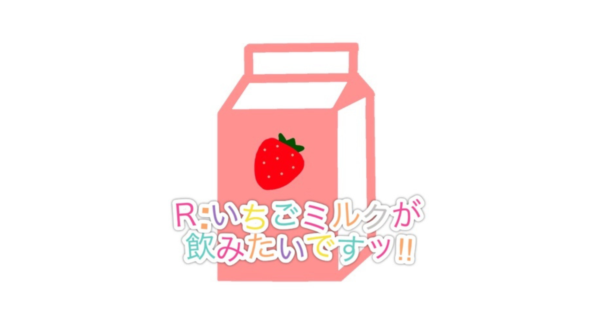 Ｒ:いちごミルクが飲みたいですッ!!