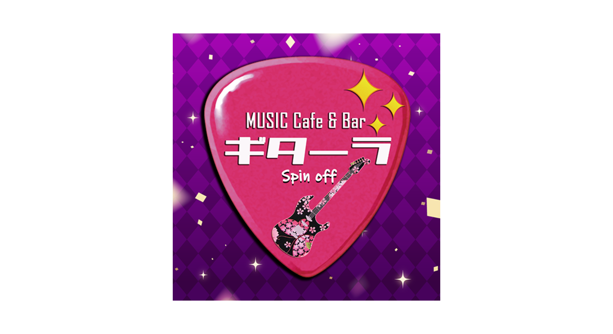 ギターラspin-off