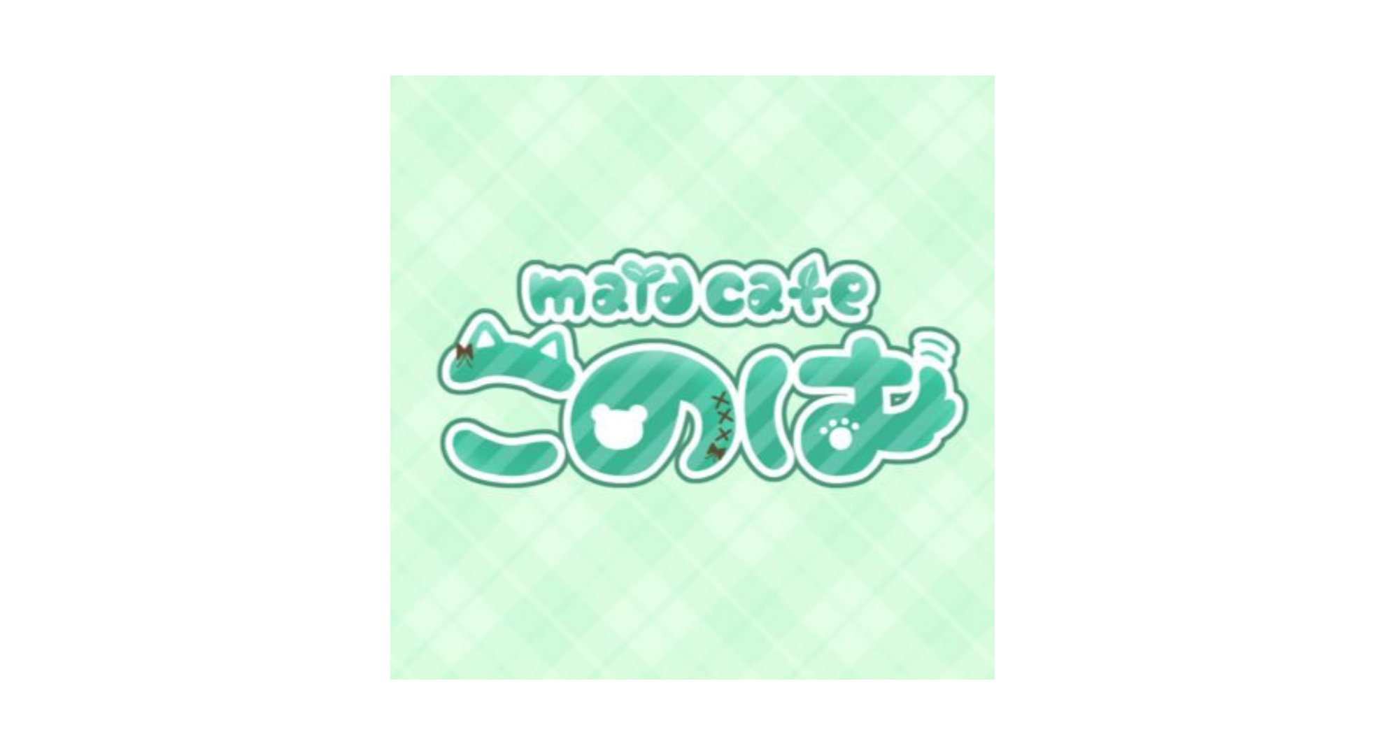 メイドカフェこのは