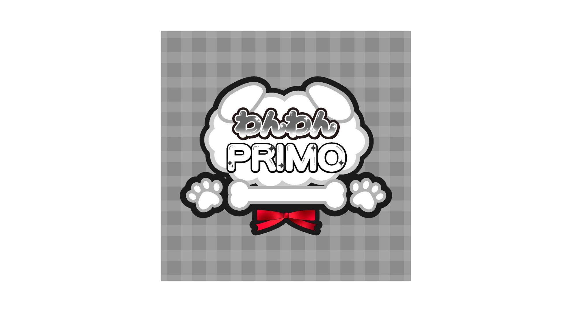 わんわんPRIMO