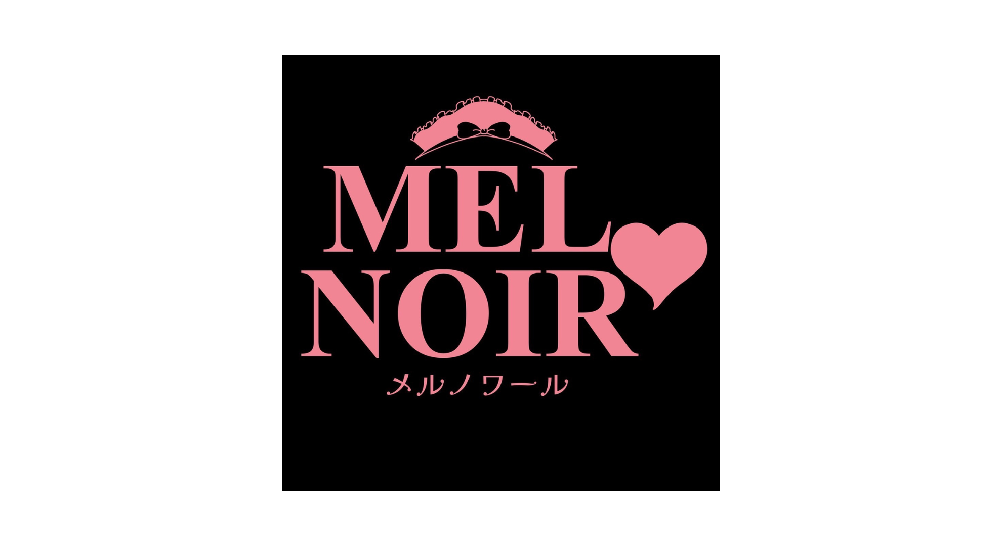 コンセプトカフェ MELNOIR (メルノワール)