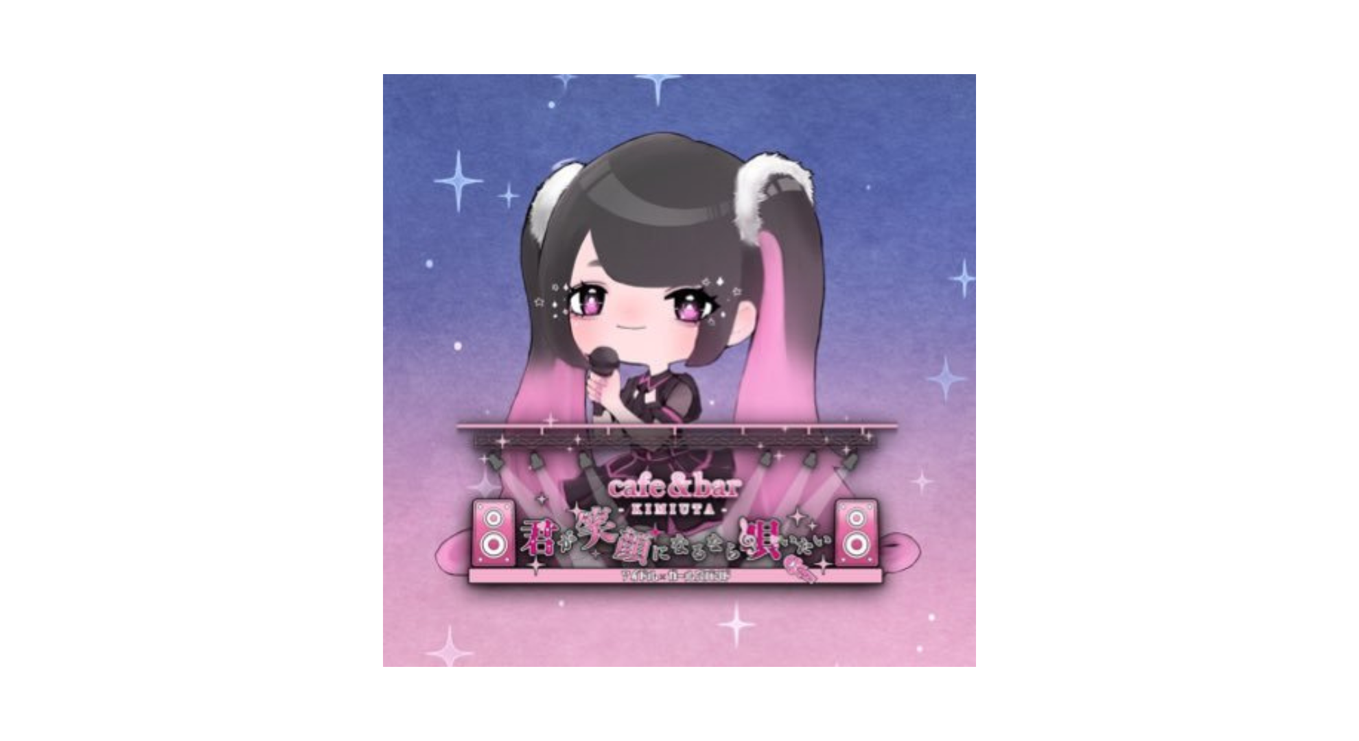 Cafe＆bar 君が笑顔になるなら唄いたい