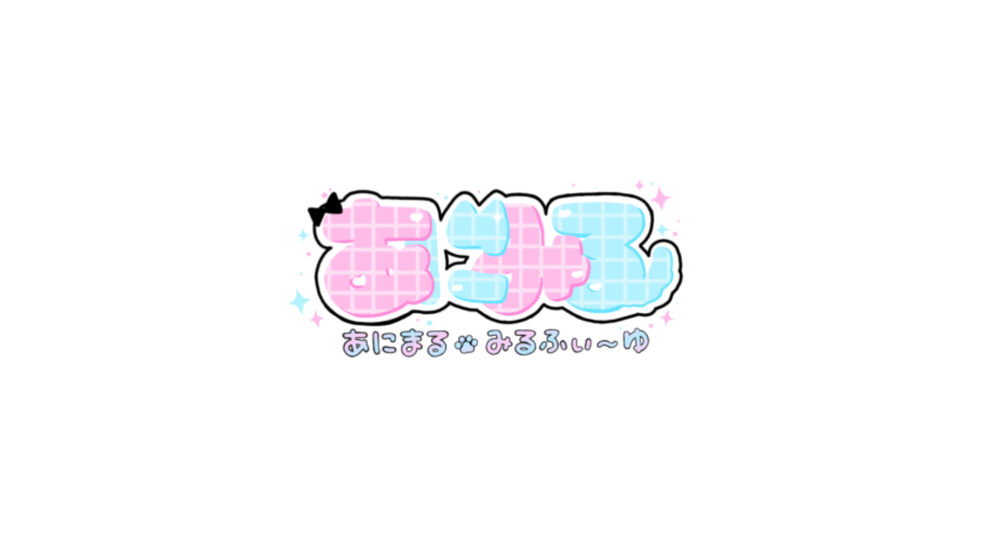 あにまる♡みるふぃ〜ゆ