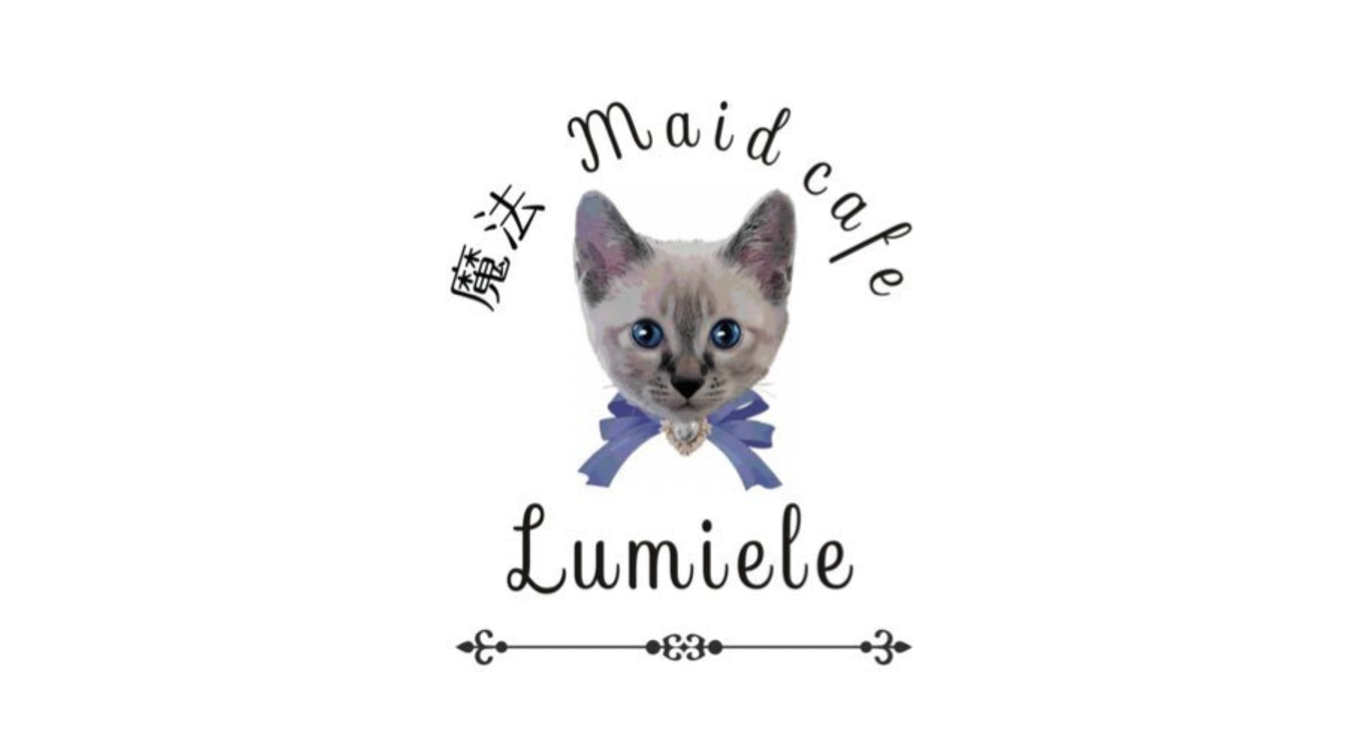魔法maidcafe Lumiele